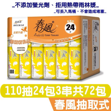 超細柔 抽取式衛生紙 (110抽x24包x3串/箱 )