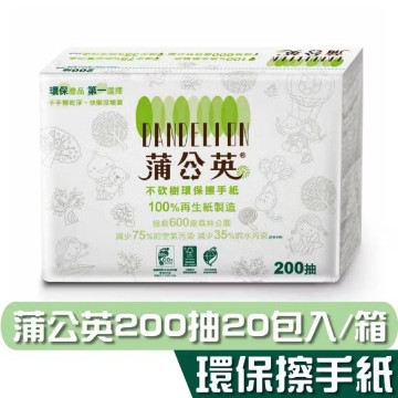 蒲公英 環保擦手紙 (200抽20包/箱)